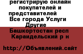 регистрирую онлайн-покупателей и представителей AVON - Все города Услуги » Другие   . Башкортостан респ.,Караидельский р-н